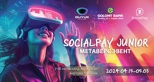 GUYUK metaverseдээр SocialPay Junior аппликэйшний эвент эхэллээ